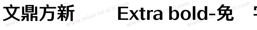 文鼎方新润圆 Extra bold字体转换
